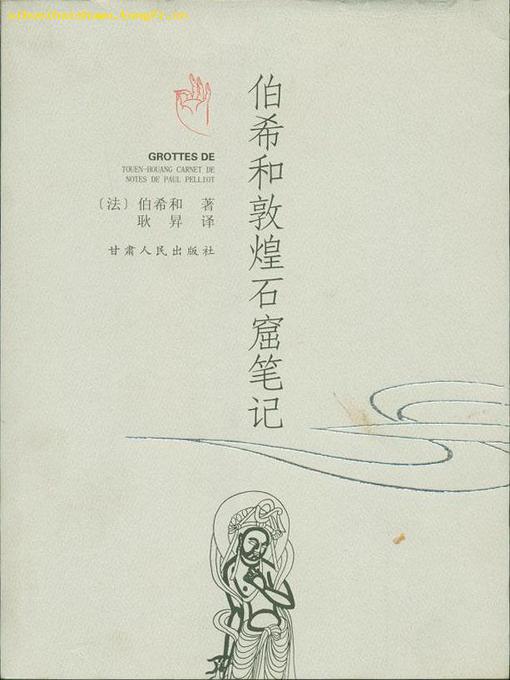 Title details for 伯希和敦煌笔记 by 伯希和 - Available